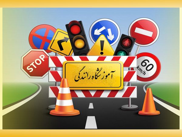 ثبت‌نام گواهینامه رانندگی در سال ۱۴۰۴ با قوانین جدید و تابلوهای راهنمایی و رانندگی