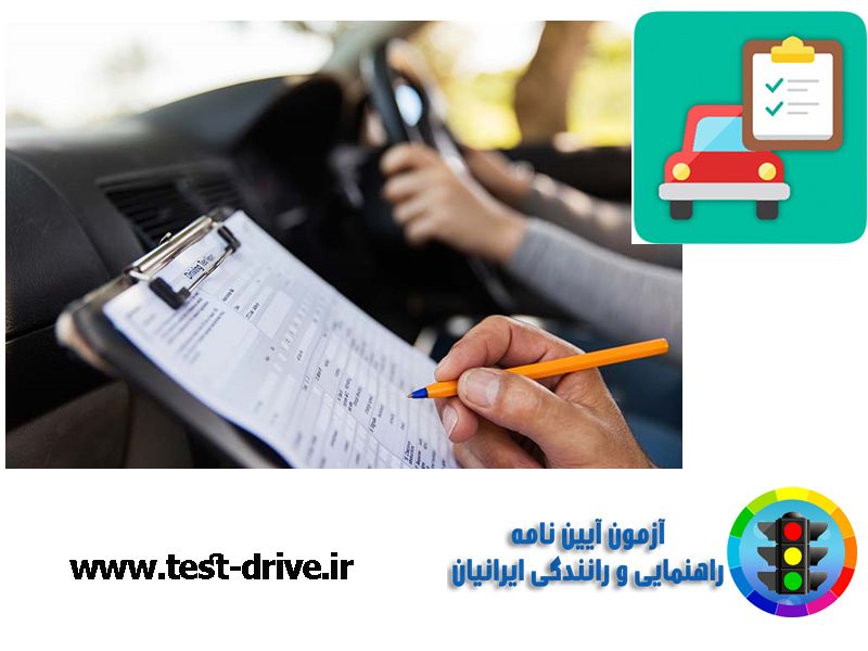 
آزمون عملی گواهینامه رانندگی در سال ۱۴۰۴ با قوانین سخت‌گیرانه جدید