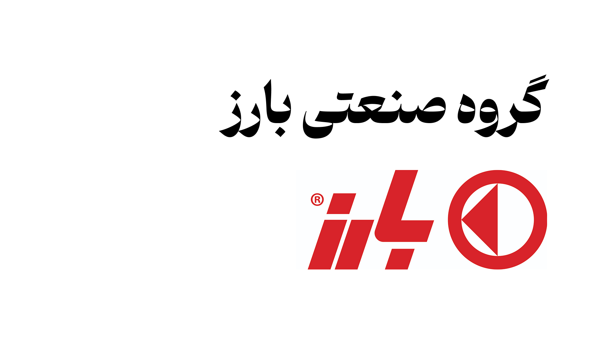 تصویر برگه گروه صنعتی بارز