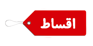 تصویر اقساط لاستیک مال