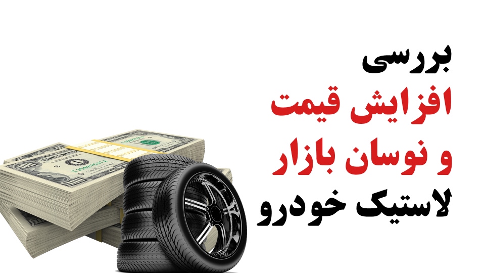 بررسی افزایش قیمت و نوسان بازار لاستیک خودرو