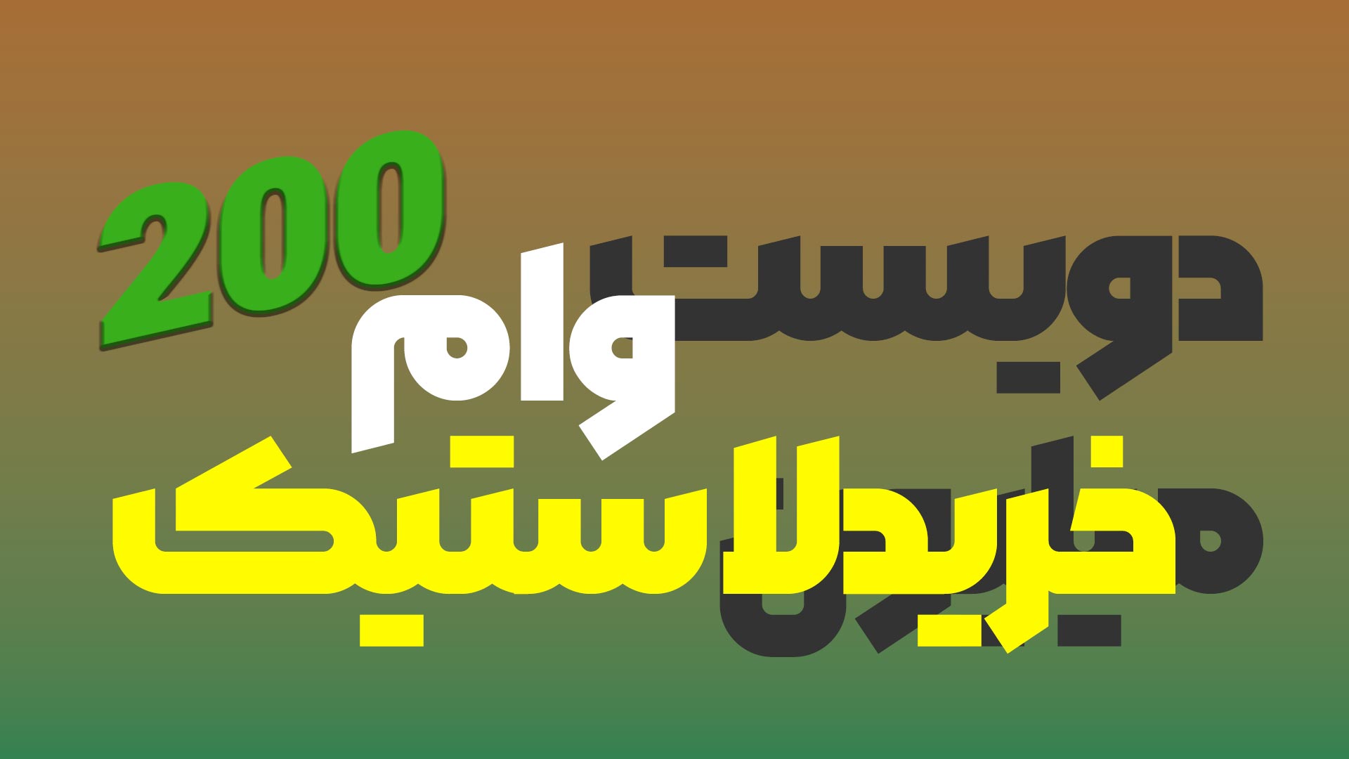 دولت وارد شد؟ جزئیات وام ۲۰۰ میلیونی خرید لاستیک سنگین فاش شد!