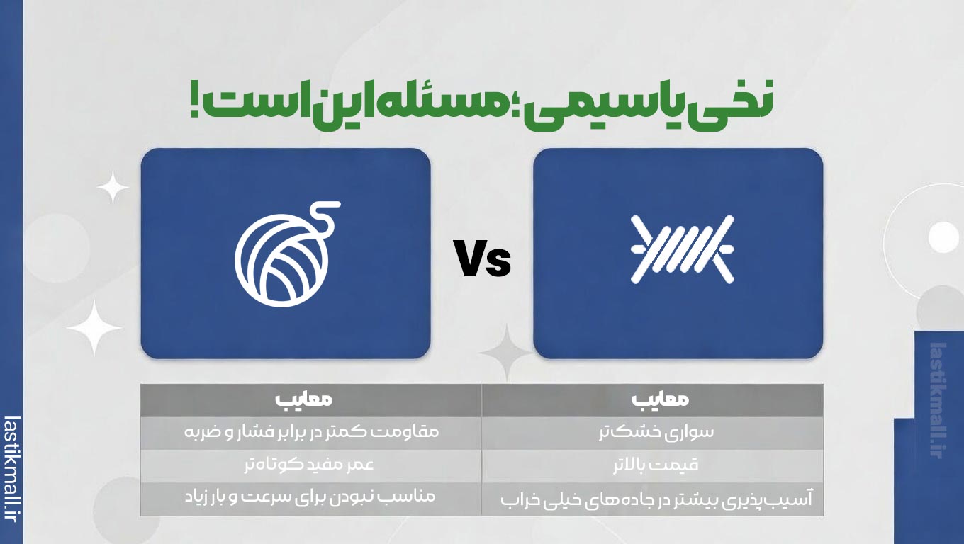 لاستیک نخی یا سیمی؛ مسئله این است! مقایسه لاستیکهای رادیال نخی و سیمی