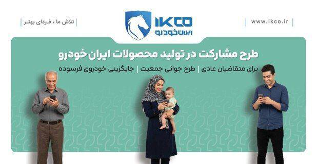 آخرین فرصت ثبت‌نام در طرح مشارکت در تولید ایران‌خودرو؛ سامانه تا ساعت ۱۷ شنبه فعال است