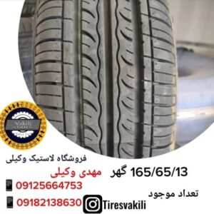 لاستیک (تایر) 165/65/13 گهر