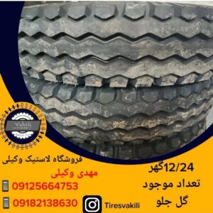 لاستیک (تایر) سایز 12/24 گهر