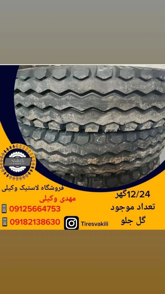 لاستیک (تایر) سایز 12/24 گهر