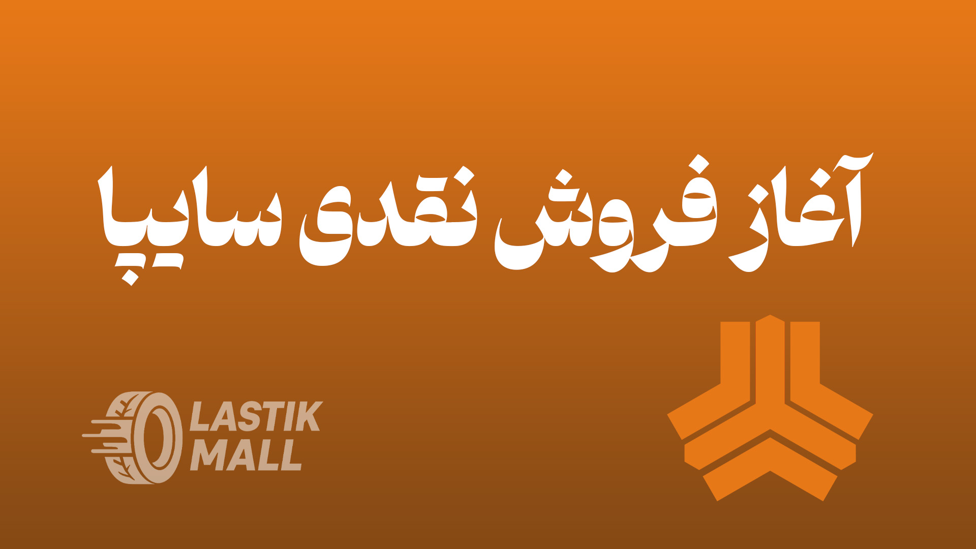 آغاز فروش نقدی سایپا از یکشنبه ۳ خرداد؛ عرضه شاهین و پارس نوآ با تحویل مرداد تا آبان ۱۴۰۶
