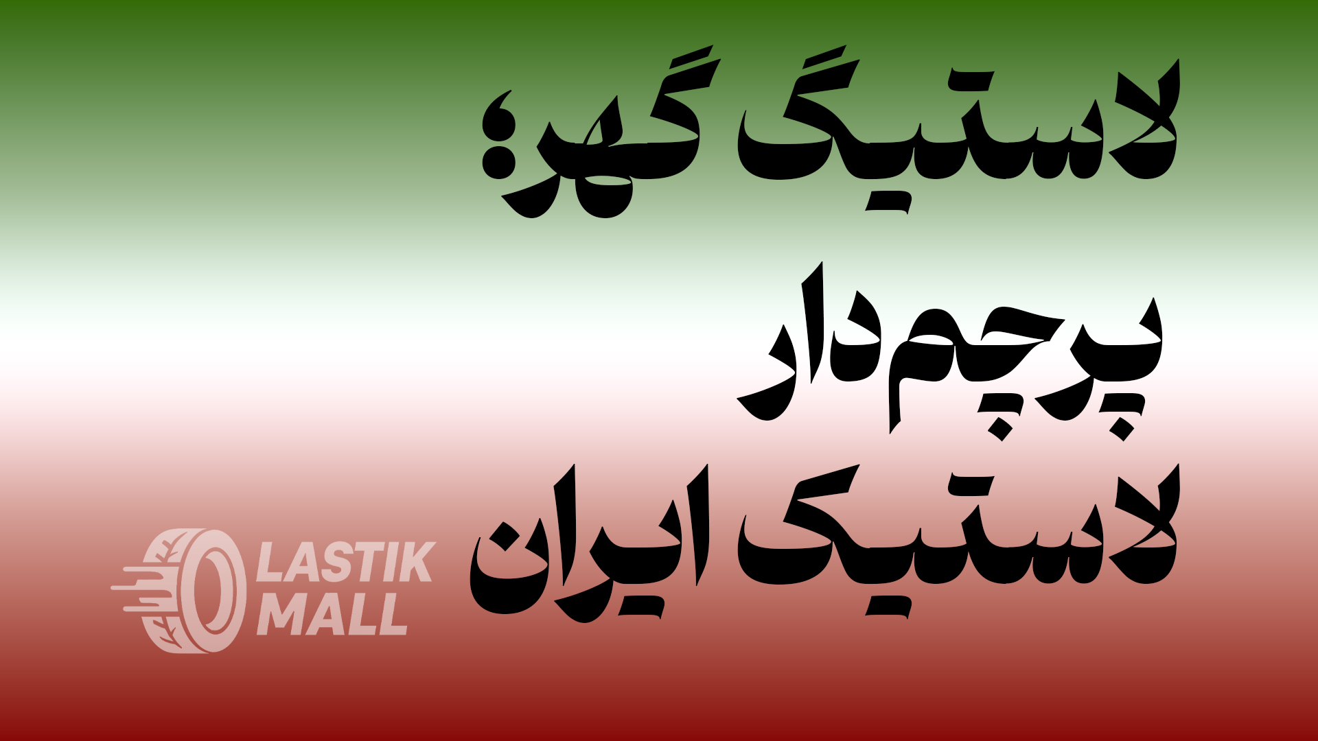 شرکت گهر؛ پرچم‌دار لاستیک ایران و نماد اعتماد در صنعت تایر