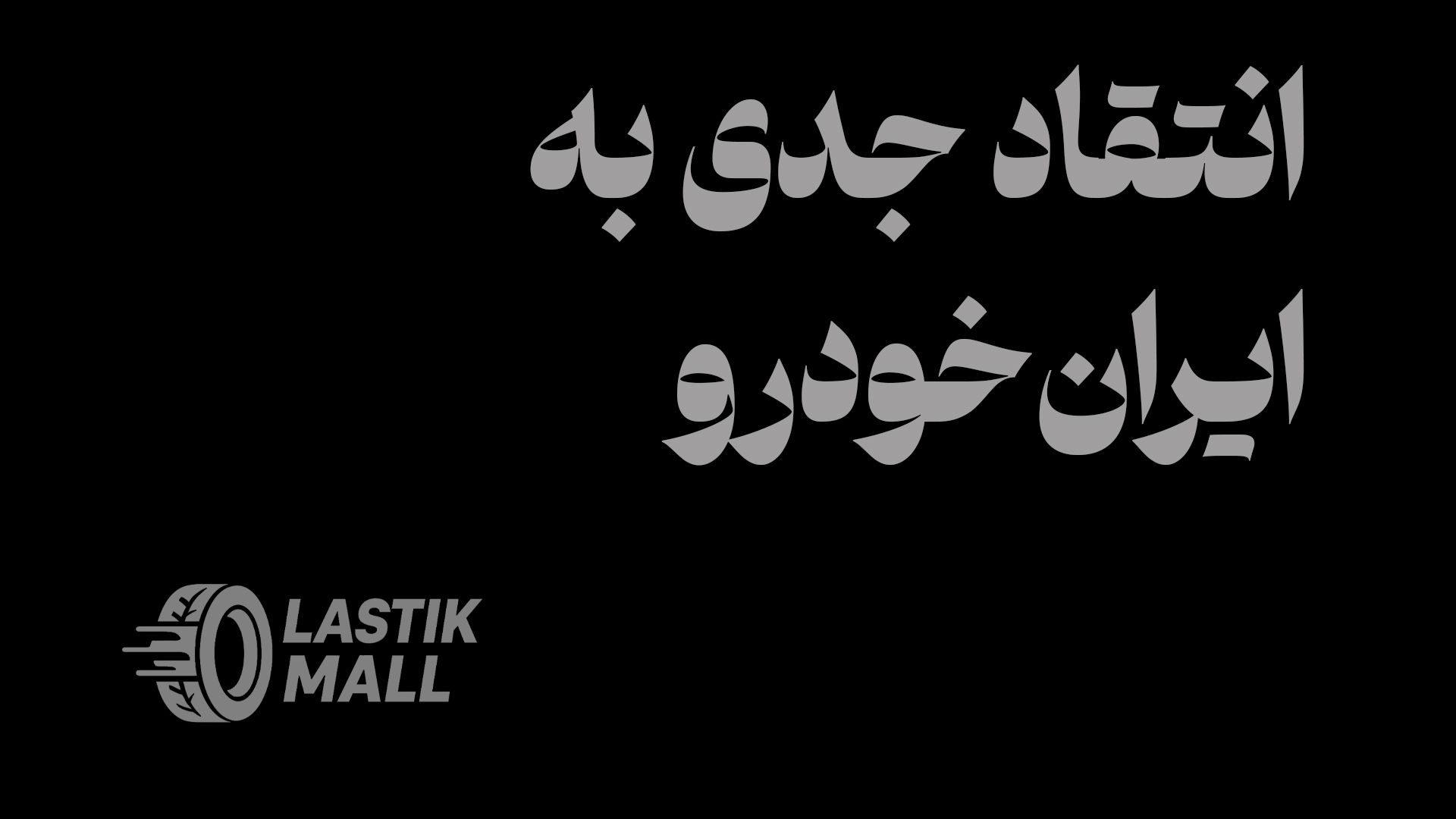 انتقاد جدی به ایران‌خودرو؛ چرا برای تعهدات معوق طرح تبدیل ارائه نمی‌شود؟