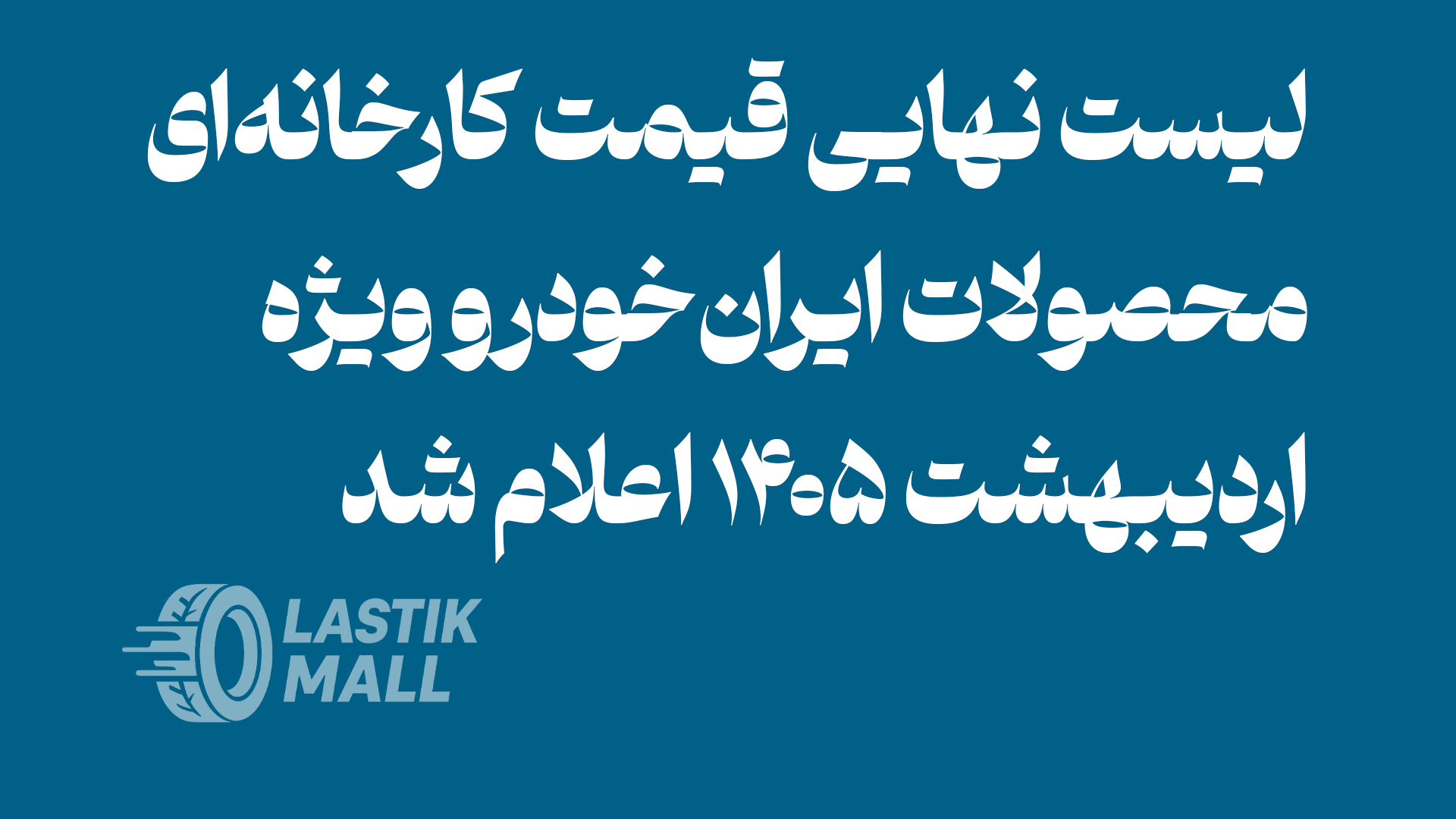 لیست نهایی قیمت کارخانه‌ای محصولات ایران‌خودرو ویژه اردیبهشت ۱۴۰۵ اعلام شد