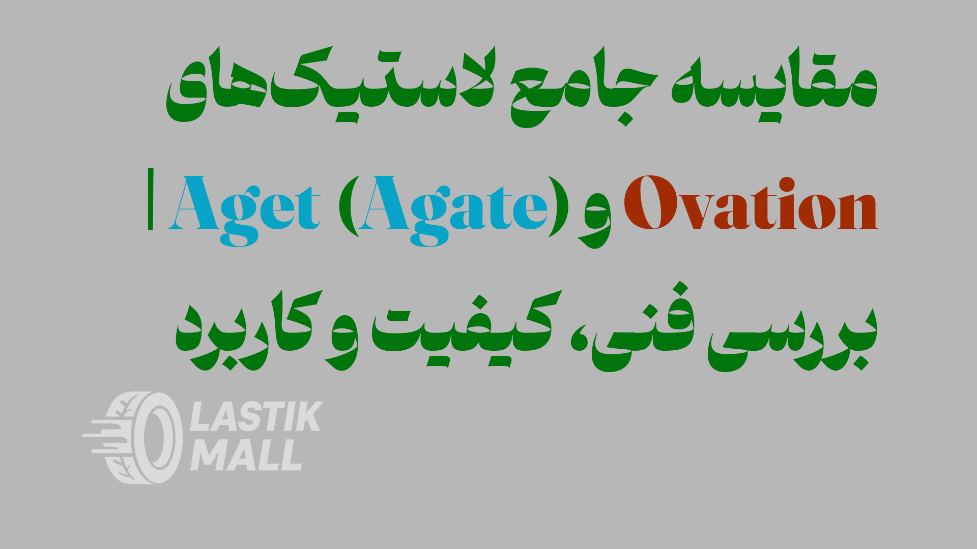 مقایسه جامع لاستیک‌های Ovation و Aget (Agate) | بررسی فنی، کیفیت و کاربرد