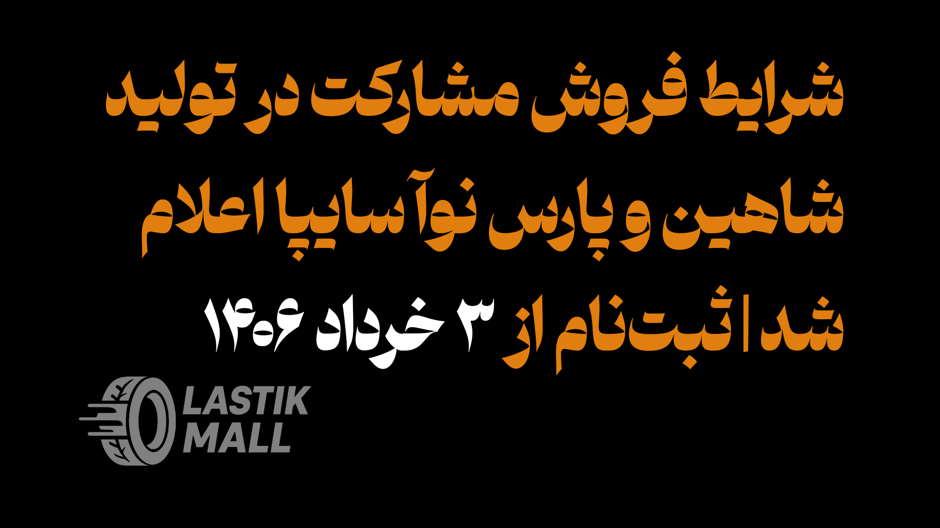 شرایط فروش مشارکت در تولید شاهین و پارس نوآ سایپا اعلام شد | ثبت‌نام از ۳ خرداد ۱۴۰۶