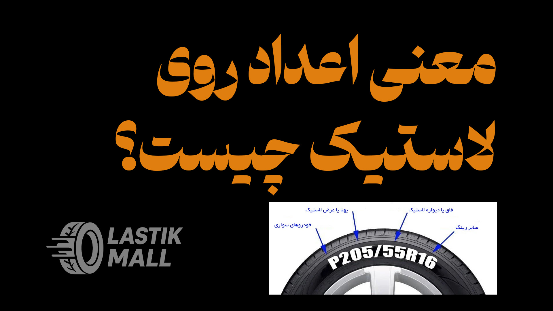 معنی اعداد روی لاستیک چیست؟ راهنمای کامل خواندن سایز تایر خودرو