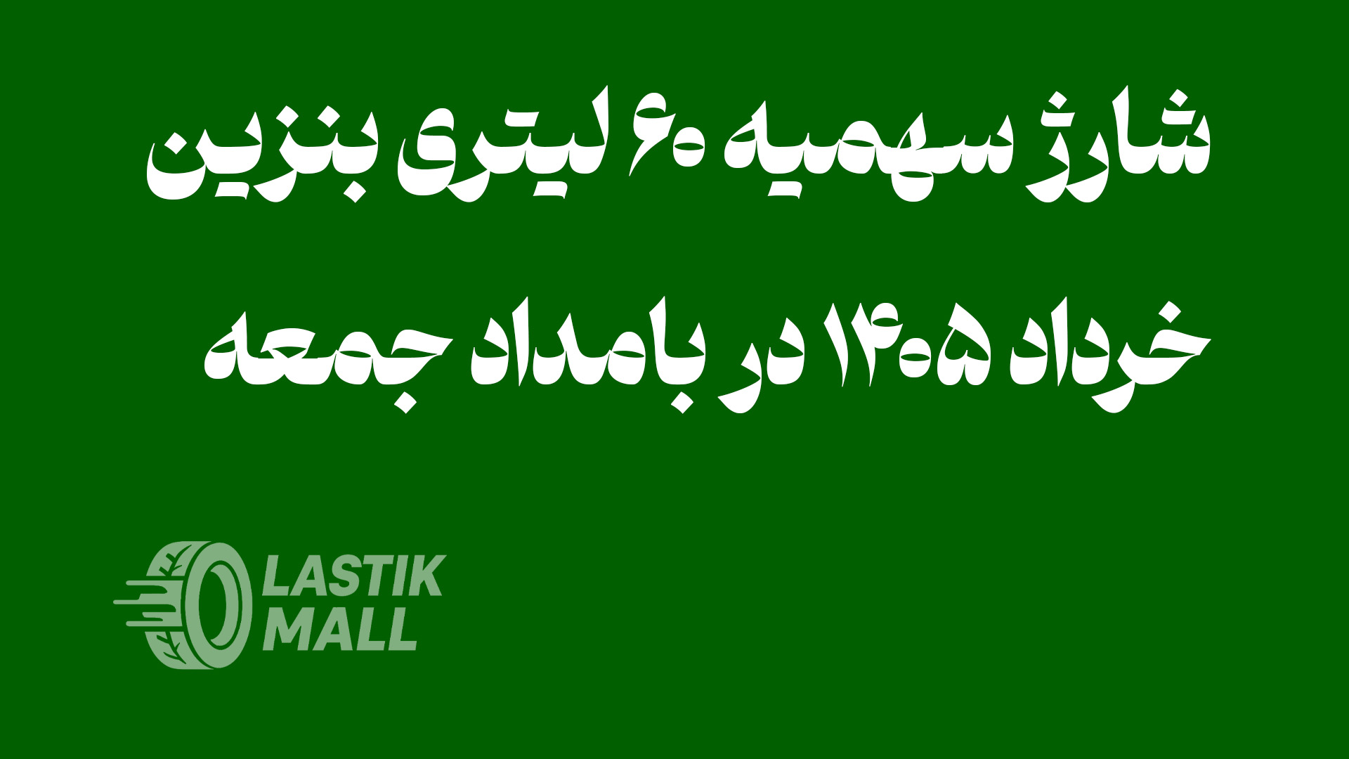 شارژ سهمیه ۶۰ لیتری بنزین خرداد ۱۴۰۵ در بامداد جمعه