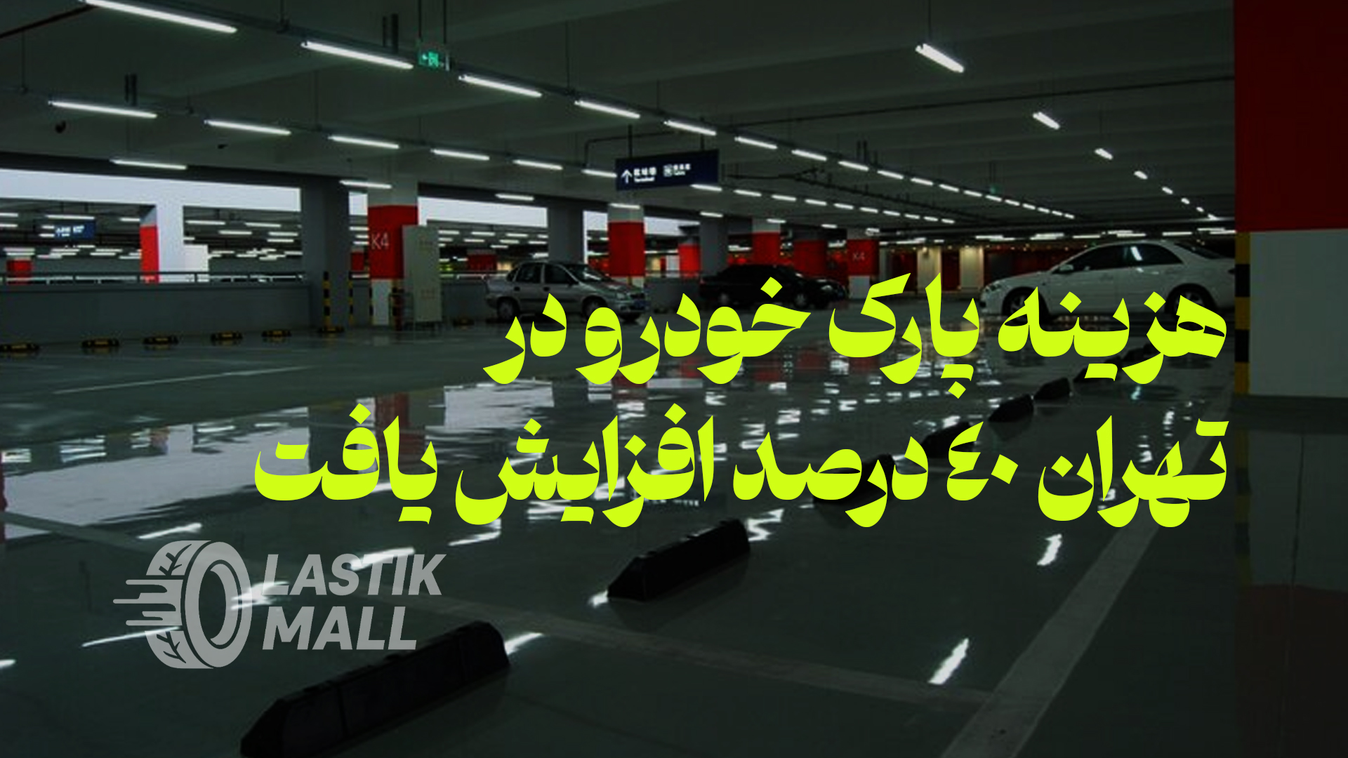 افزایش ۴۰ درصدی نرخ پارکینگهای تهران؛ جزئیات تعرفههای جدید (1405)