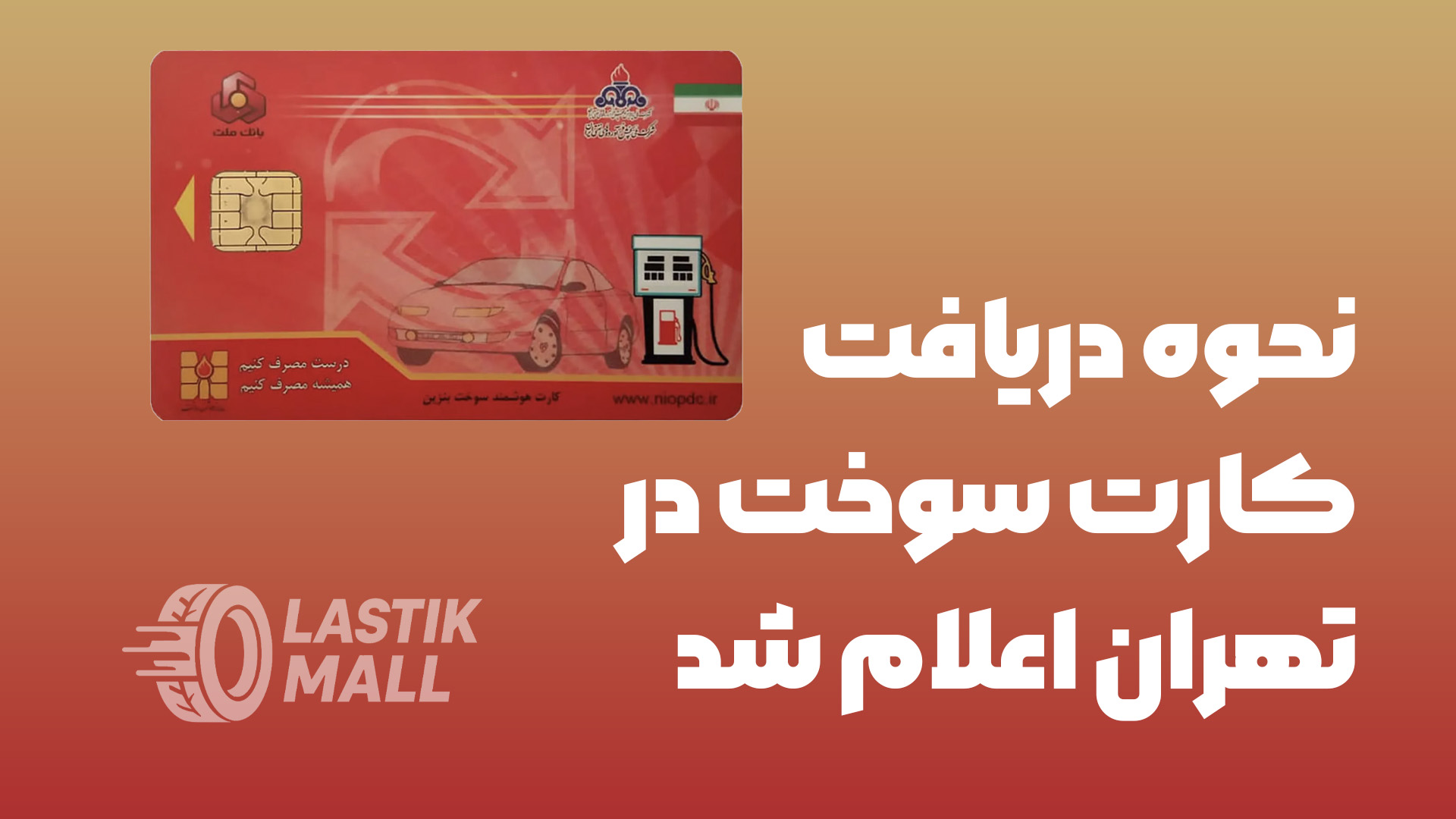 نحوه دریافت کارت سوخت در تهران اعلام شد | پیگیری کارت سوخت از پست و شرکت پخش