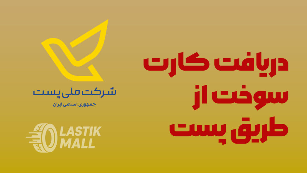 تصویر دریافت کارت سوخت از طریق پست