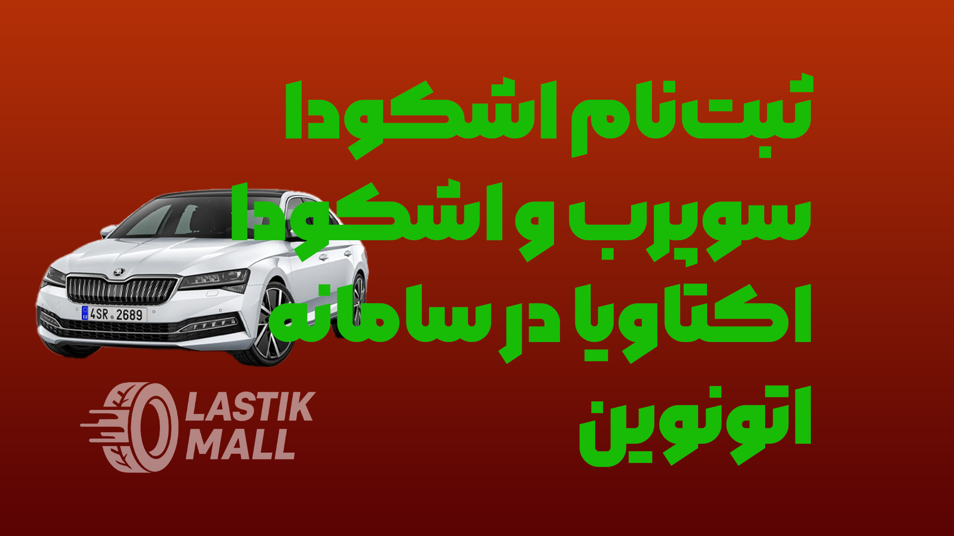 ثبت‌نام اشکودا سوپرب و اشکودا اکتاویا در سامانه اتونوین + مهلت وکالتی کردن حساب