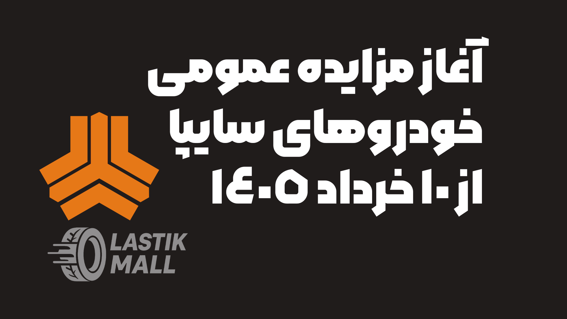 آغاز مزایده عمومی خودروهای سایپا از 10 خرداد 1405 | شرایط و نحوه ثبت‌نام
