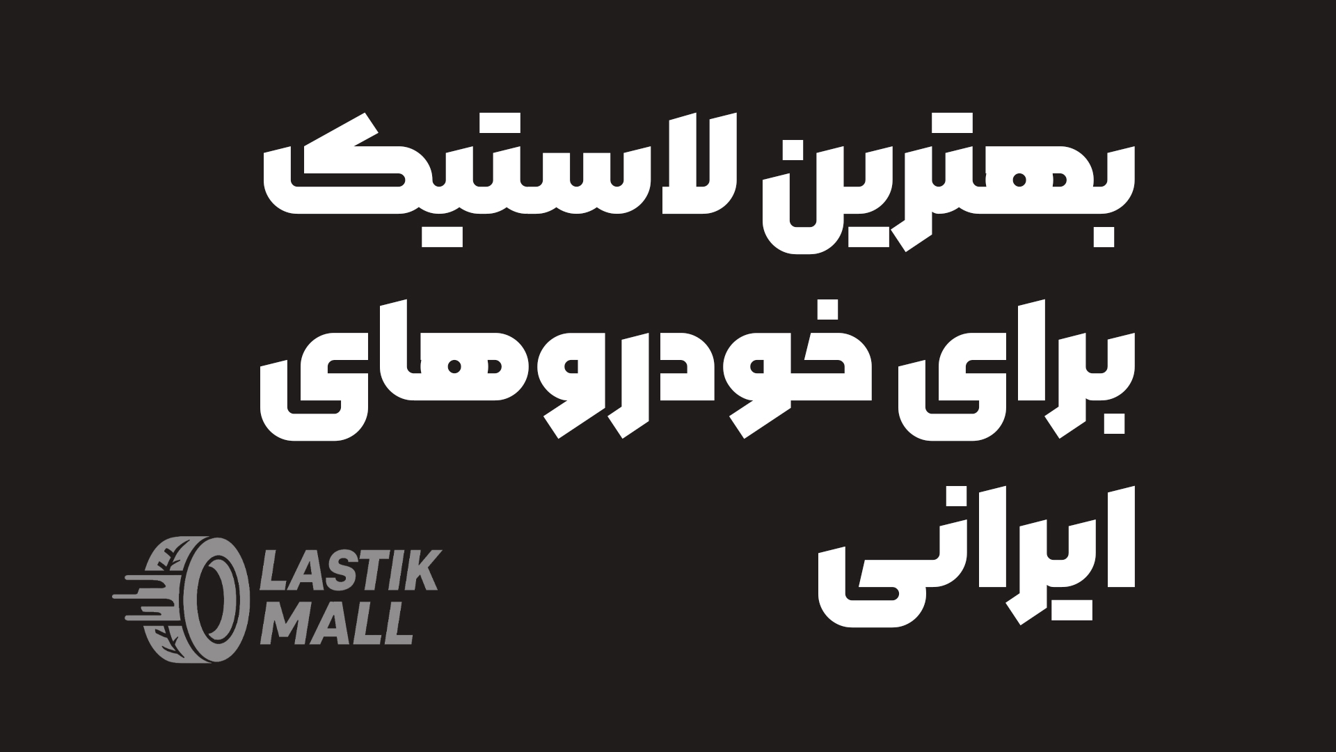 بهترین لاستیک برای خودروهای ایرانی؛ راهنمای خرید لاستیک پراید، تیبا، 206، سمند و دنا