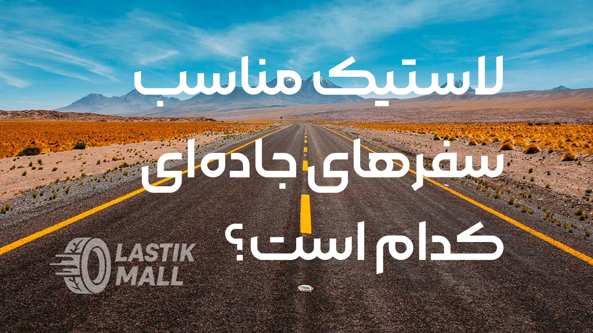 لاستیک مناسب سفرهای جاده‌ای کدام است؟ راهنمای کامل خرید تایر برای سفرهای طولانی
