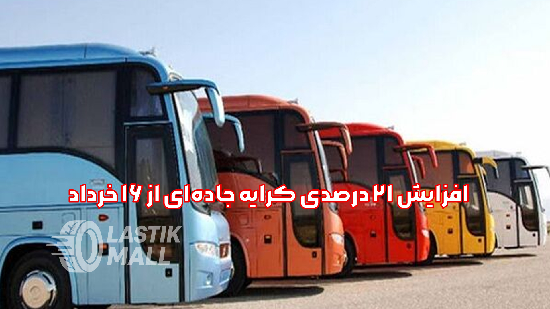 اعلام نرخ جدید حمل‌ونقل جاده‌ای مسافر با رشد ۲۱ درصدی