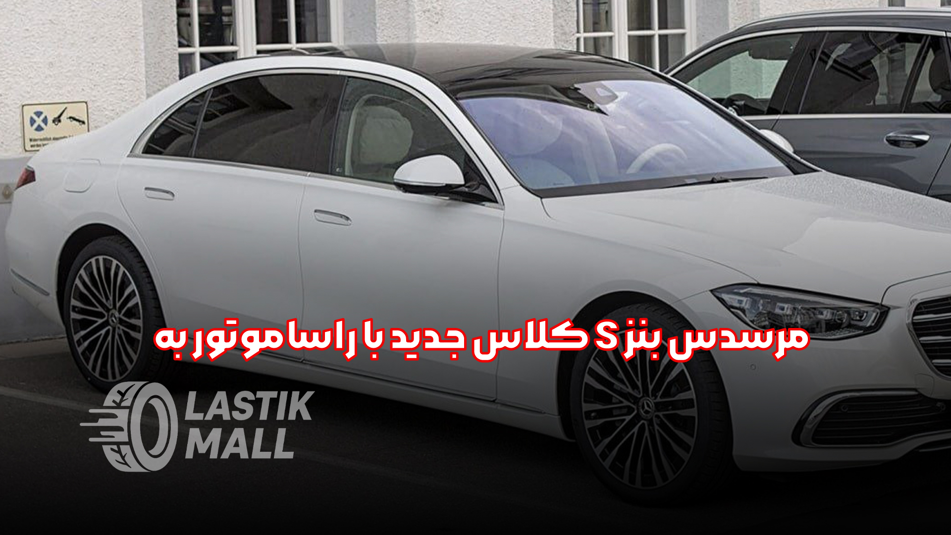 مرسدس بنز S کلاس جدید در راه بازار ایران