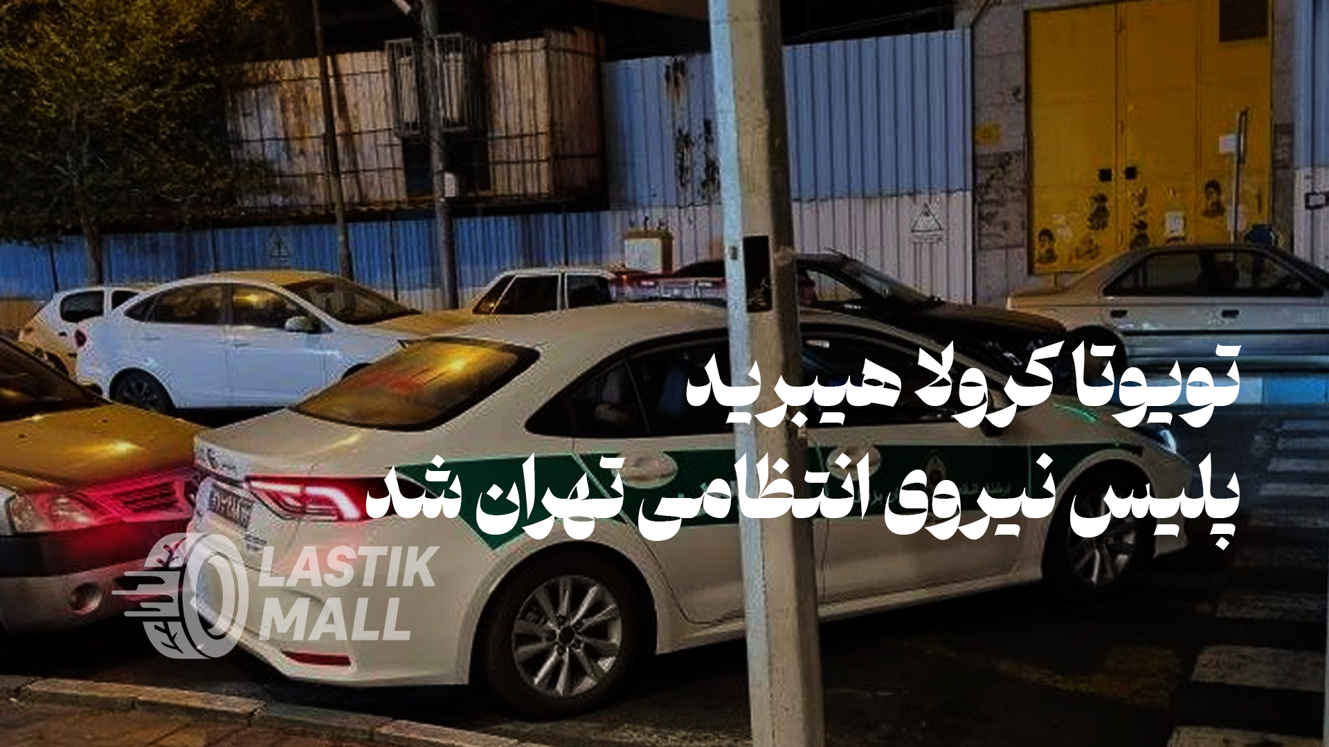 بازگشت ژاپنیهای جانسخت؛ تویوتا کرولا هیبرید در لباس پلیس تهران