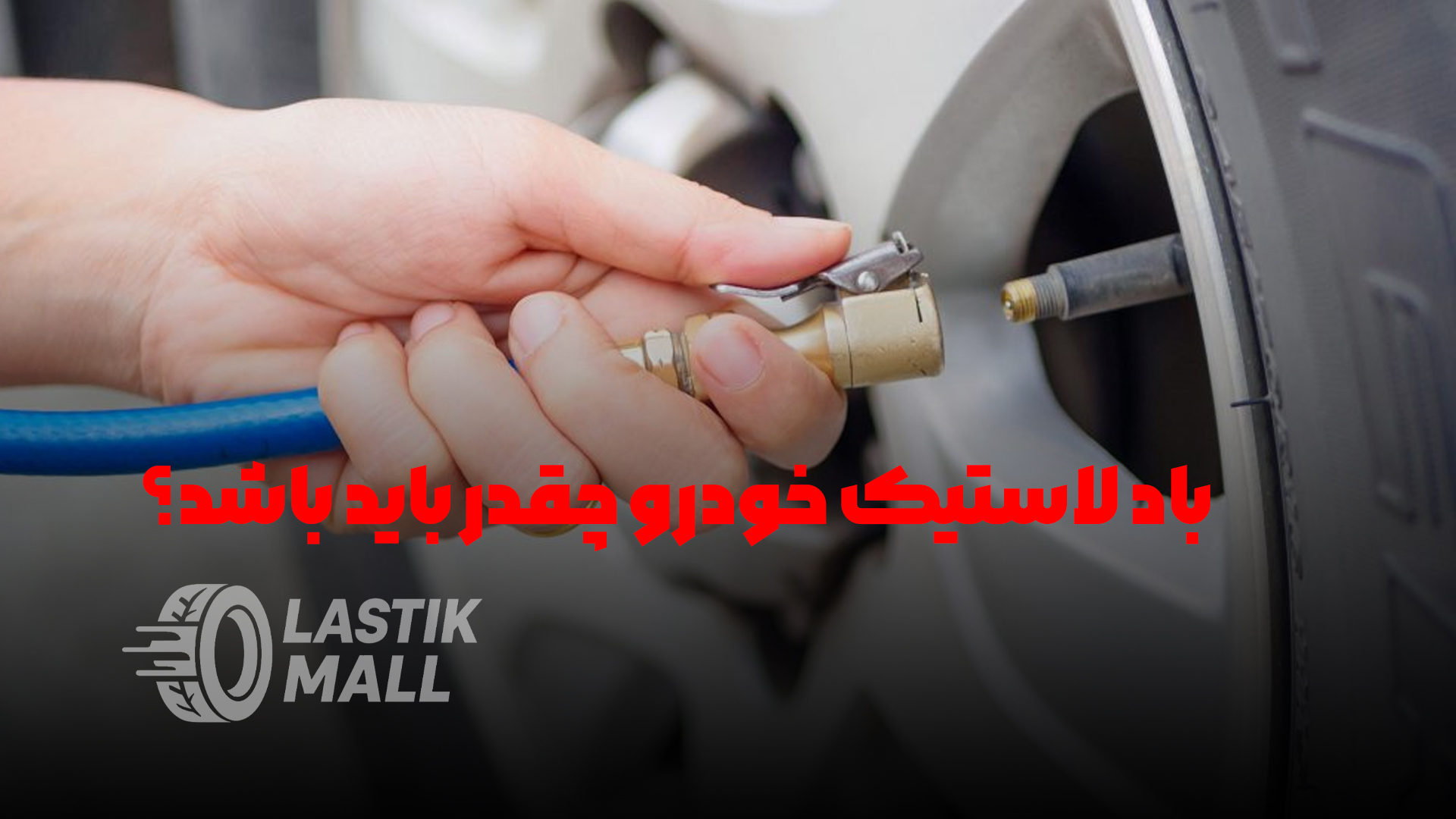 باد لاستیک خودرو چقدر باید باشد؟ + جدول فشار باد خودروهای پرطرفدار