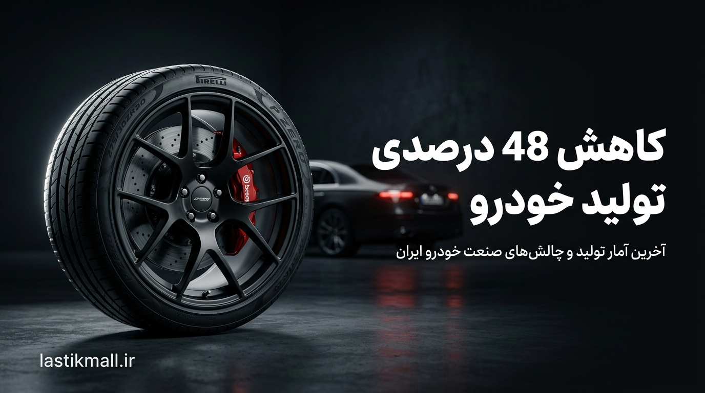 کاهش ۴۸ درصدی تولید خودرو در ابتدای سال ۱۴۰۵