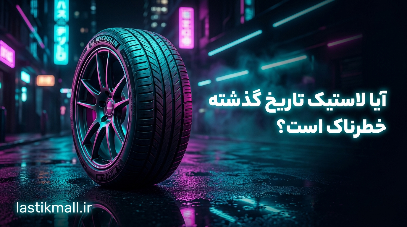 آیا لاستیک تاریخ گذشته خطرناک است؟