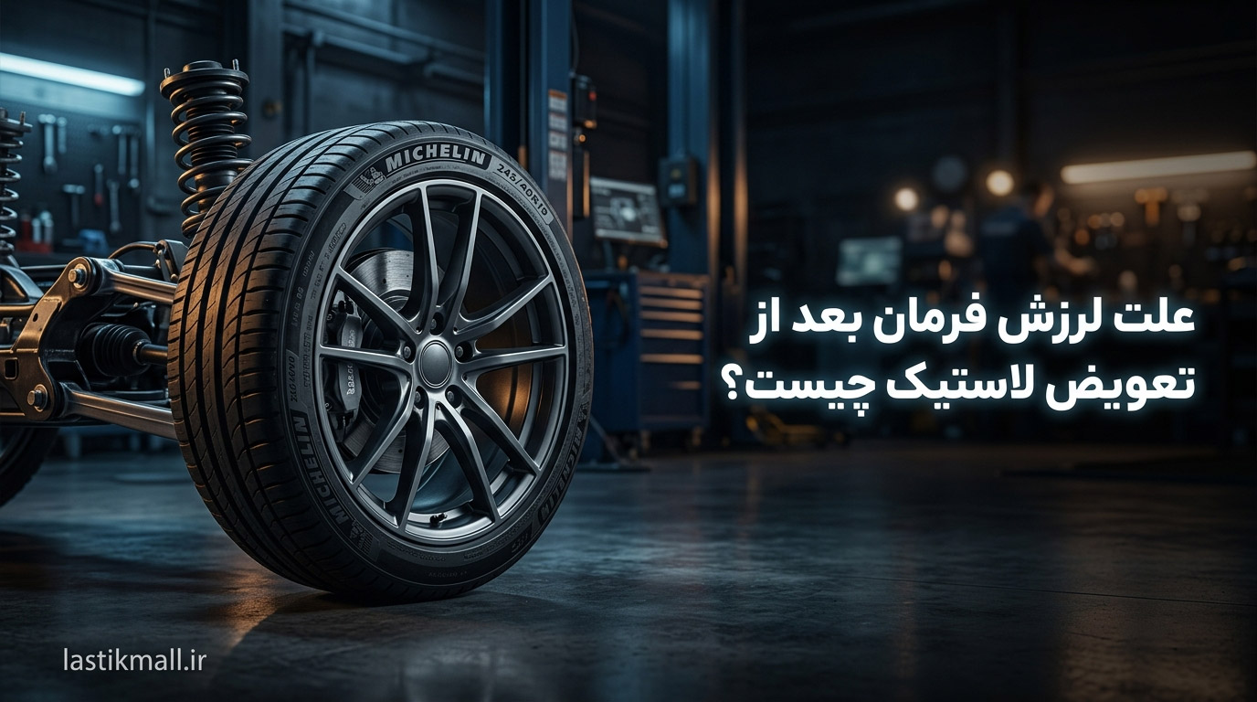 علت لرزش فرمان بعد از تعویض لاستیک چیست؟ بررسی کامل دلایل و راه‌حل‌ها
