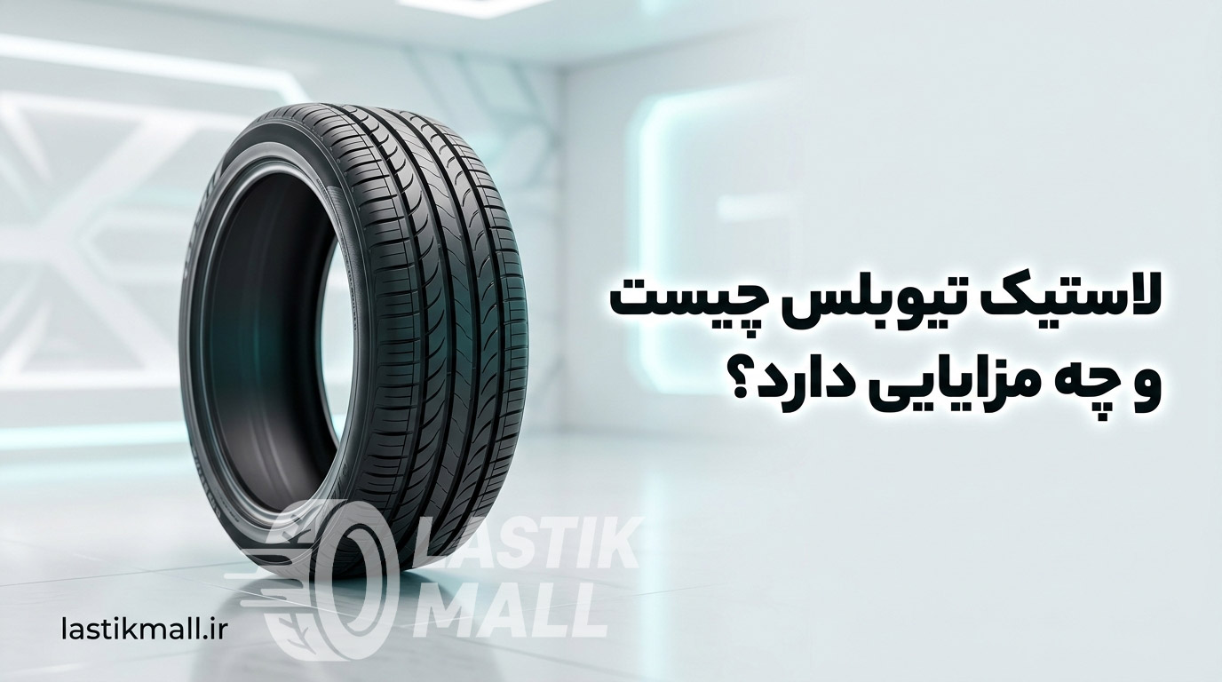 لاستیک تیوبلس چیست و چه مزایایی دارد؟