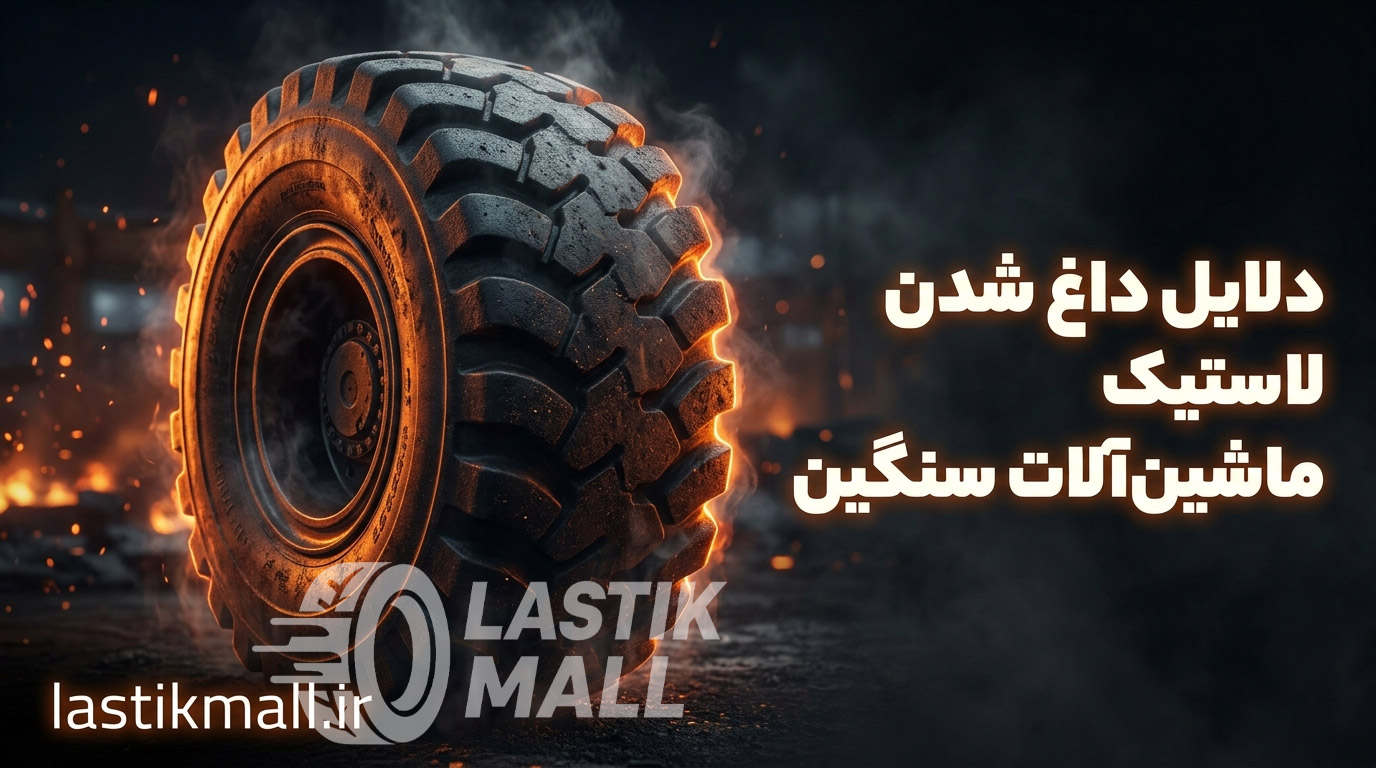 دلایل داغ شدن لاستیک ماشین‌آلات سنگین
