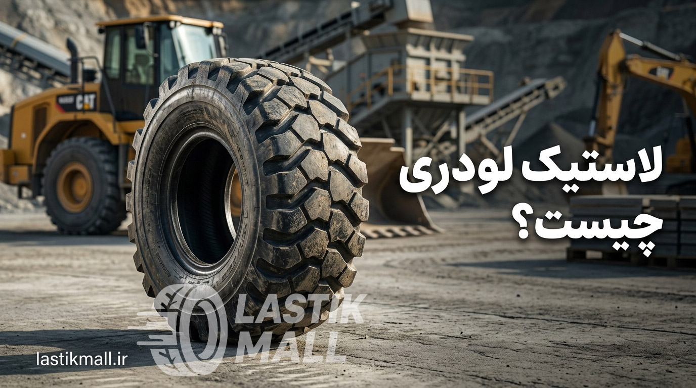 لاستیک لودری چیست؟ بررسی کامل انواع و کاربردها