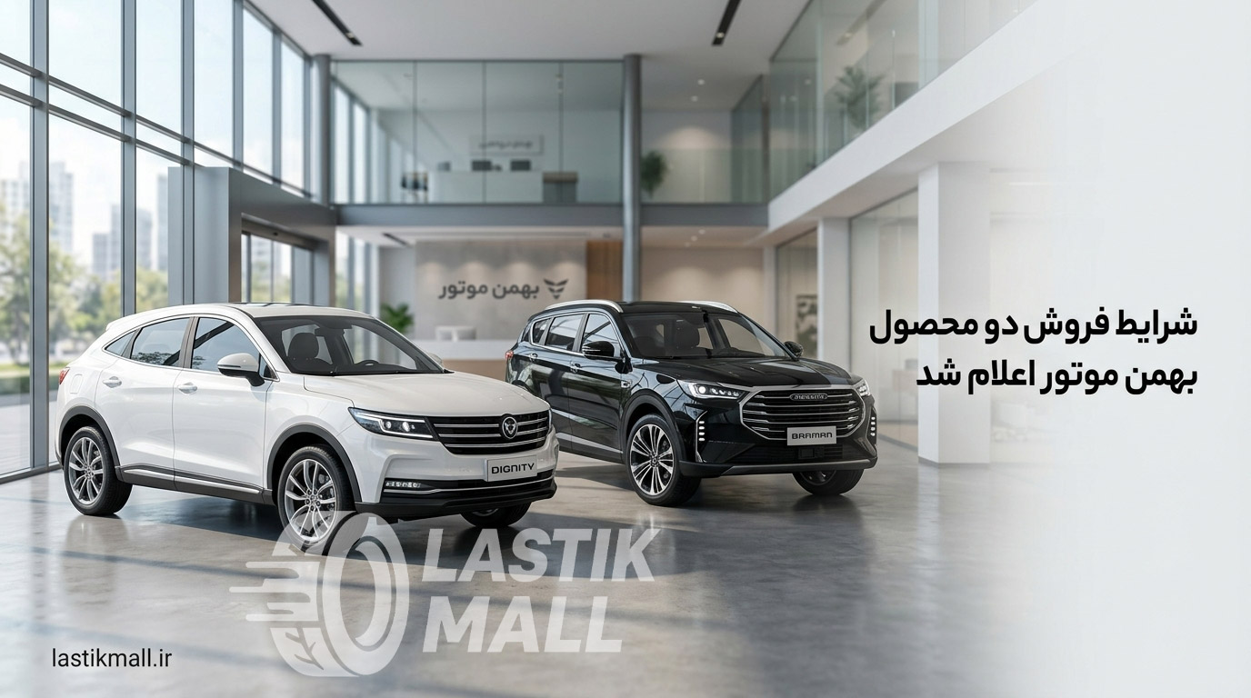 شرایط فروش دو محصول بهمن موتور اعلام شد