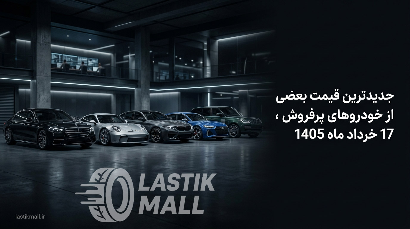 جدیدترین قیمت برخی خودروهای پرفروش بازار 17 خرداد 1405