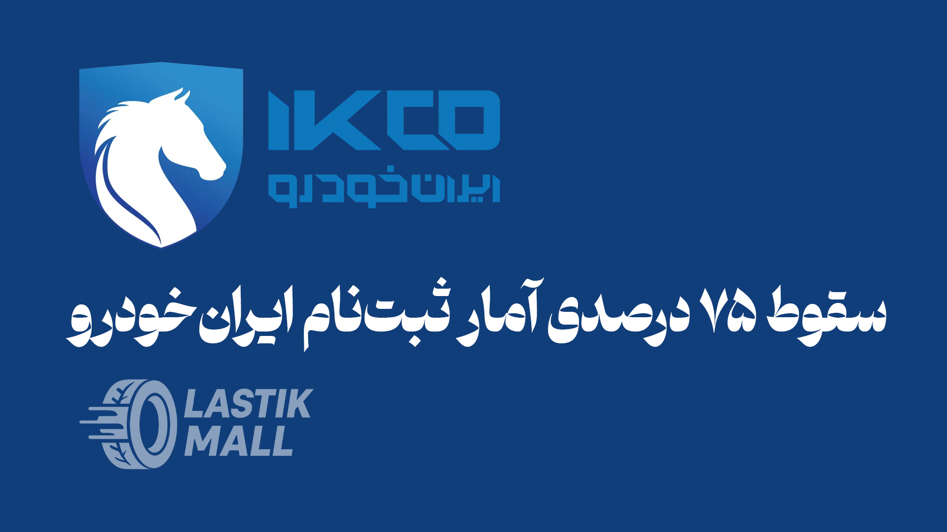 سقوط ۷۵ درصدی آمار ثبتنام ایرانخودرو؛ پایان تبوتاب دلالان یا واقعیت بازار؟