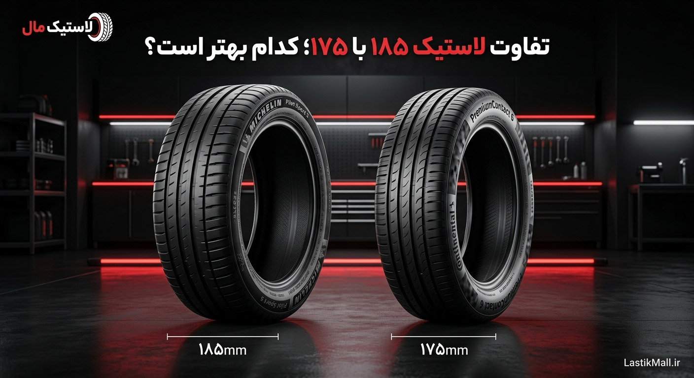 تفاوت لاستیک 185 با 175؛ کدام بهتر است؟