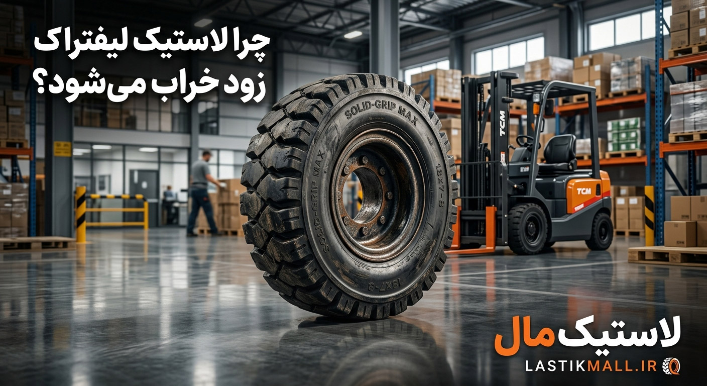 چرا لاستیک لیفتراک زود خراب می‌شود؟