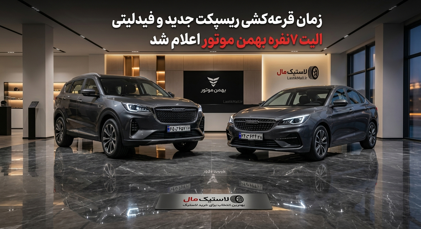 زمان قرعهکشی ریسپکت جدید و فیدلیتی الیت ۷ نفره بهمن موتور اعلام شد