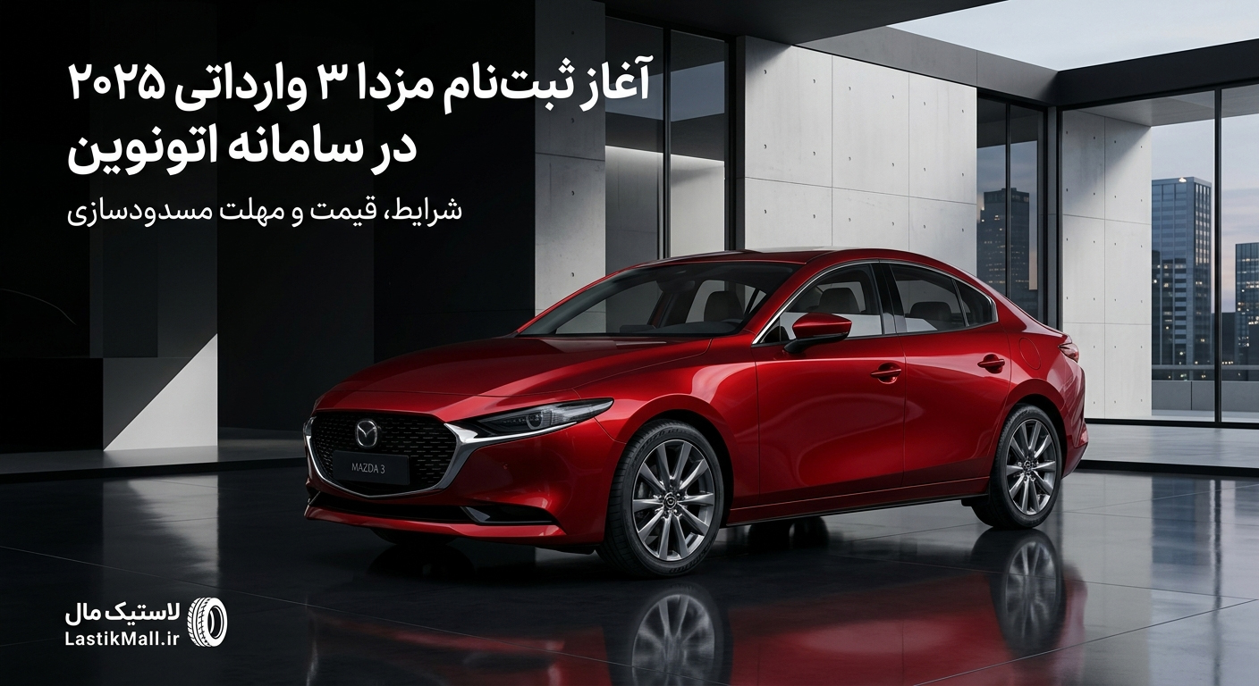 جزئیات کامل فروش مزدا ۳ مدل ۲۰۲۵ (خرداد ۱۴۰۵)؛ قیمت و زمان ثبتنام