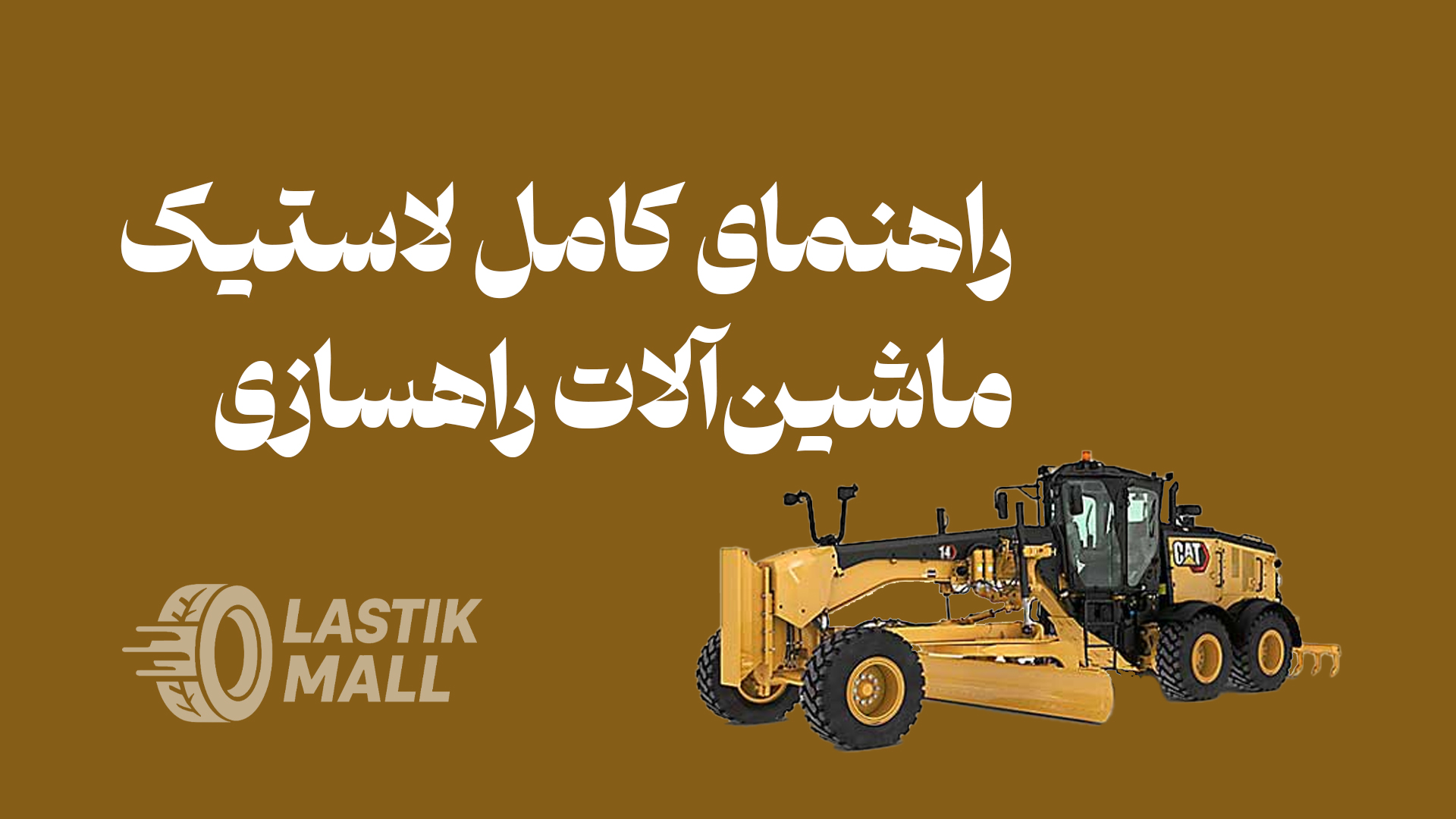 راهنمای کامل لاستیک ماشین‌آلات راهسازی