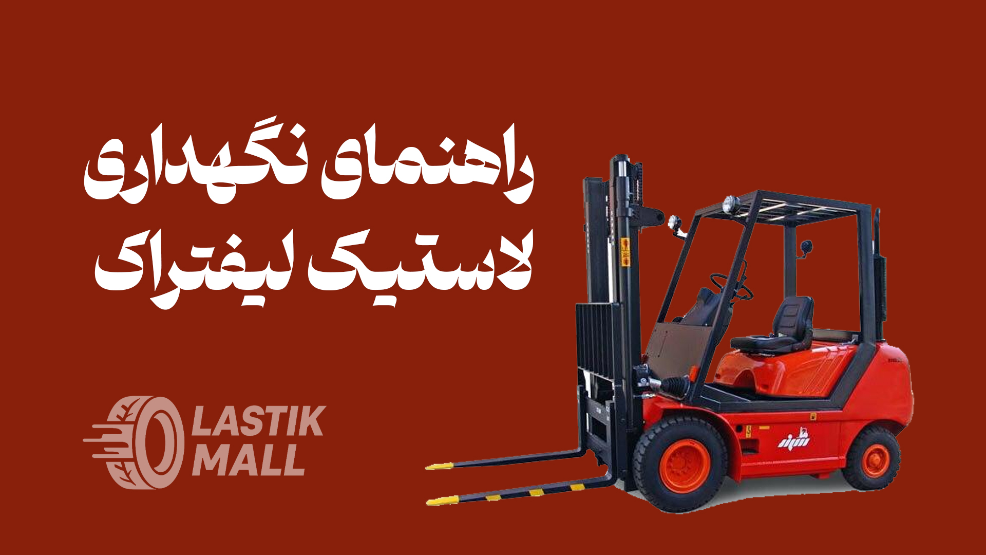 راهنمای نگهداری لاستیک لیفتراک؛ استراتژی‌های افزایش عمر و ایمنی