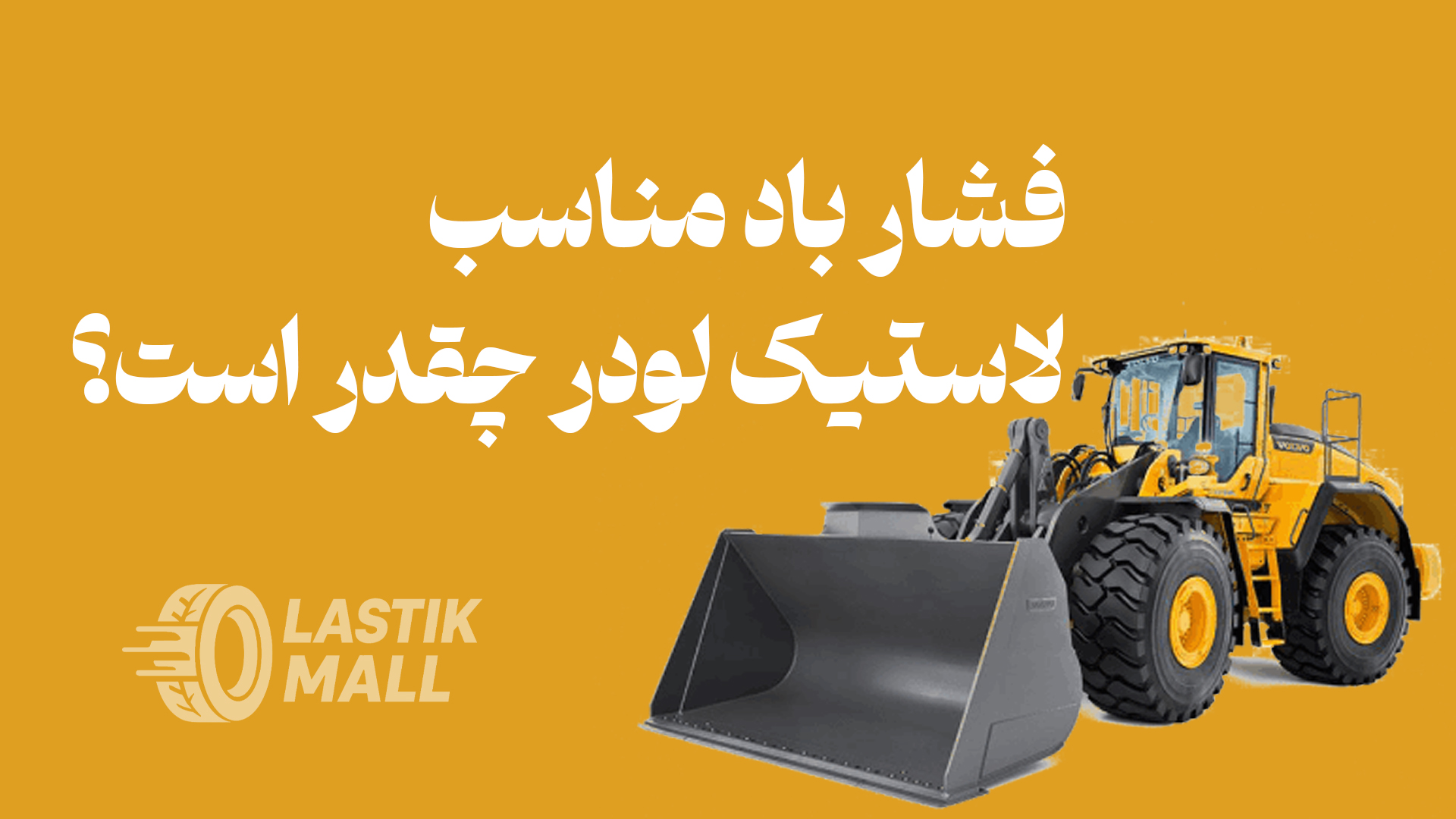 فشار باد مناسب لاستیک لودر چقدر است؟