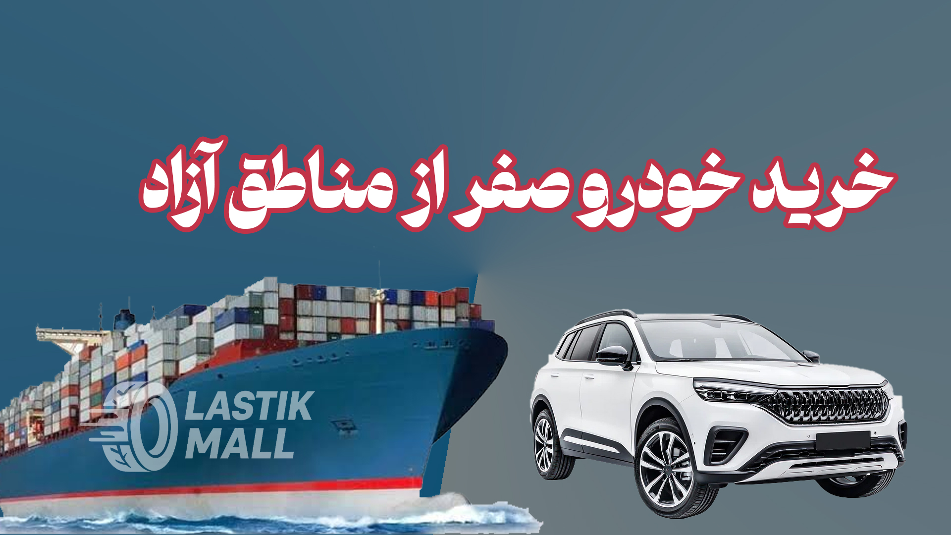 خرید خودرو صفر از مناطق آزاد: راهنمای کامل تعرفه گمرکی و نکات کلیدی پیش از خرید نهایی