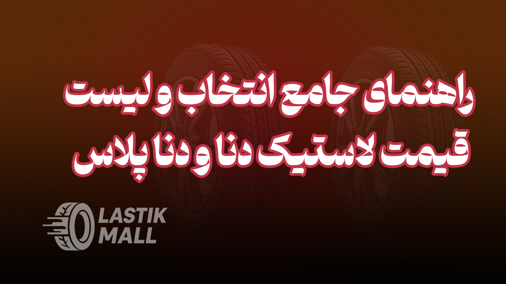راهنمای جامع انتخاب و لیست قیمت لاستیک دنا و دنا پلاس
