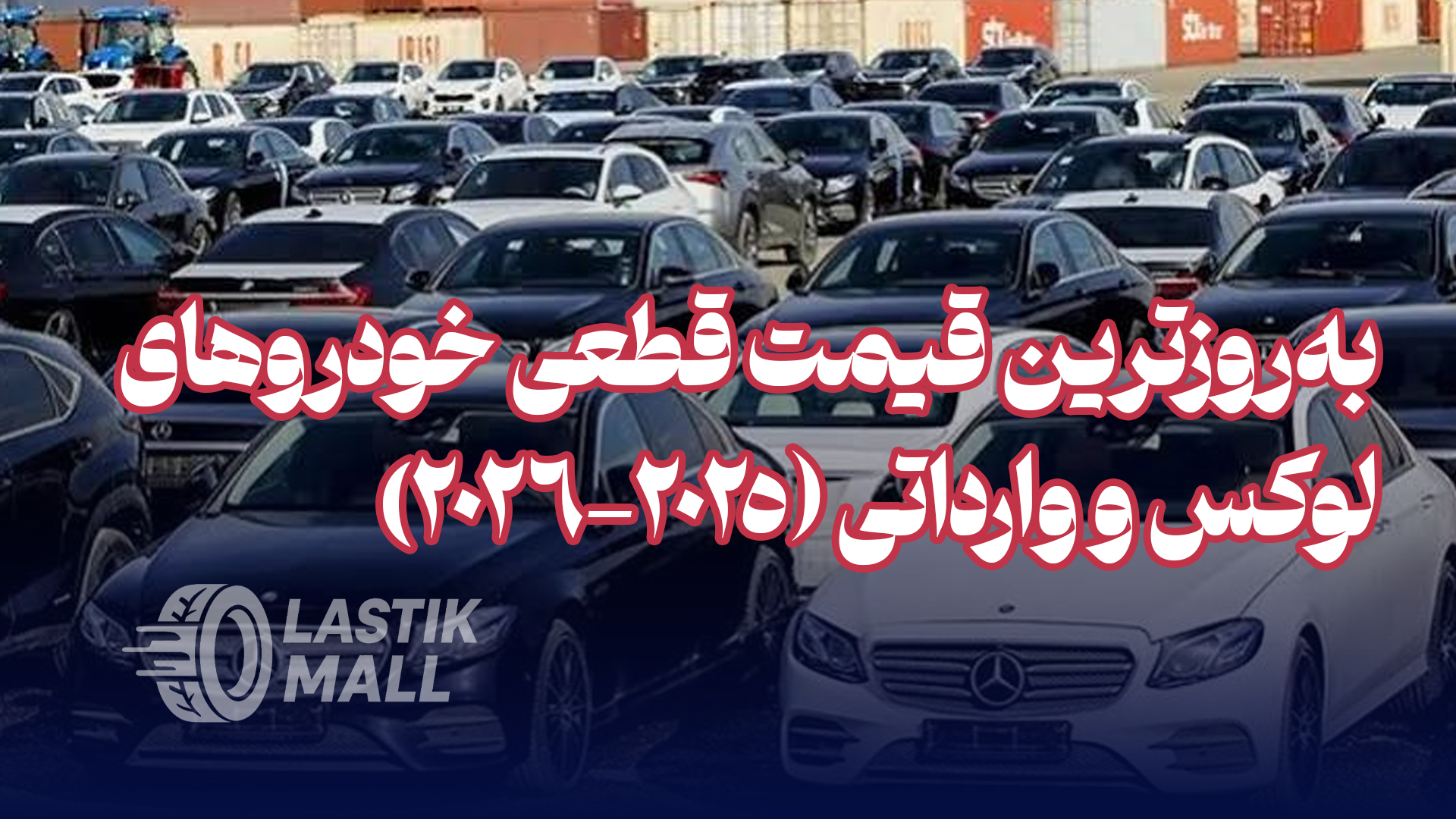 🚀 بهروزترین قیمت قطعی خودروهای لوکس و وارداتی (2025-2026): لیست کامل تویوتا، کیا و برندهای برتر | اتونوین