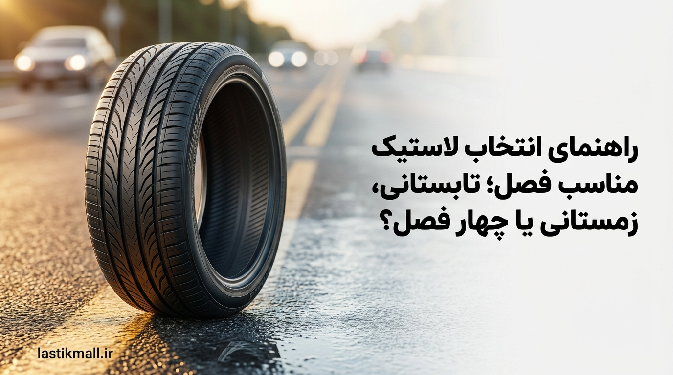 راهنمای انتخاب لاستیک مناسب فصل؛ تابستانی، زمستانی یا چهار فصل؟